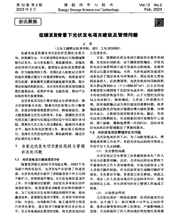 低碳发展背景下光伏发电项目建设及管理问题