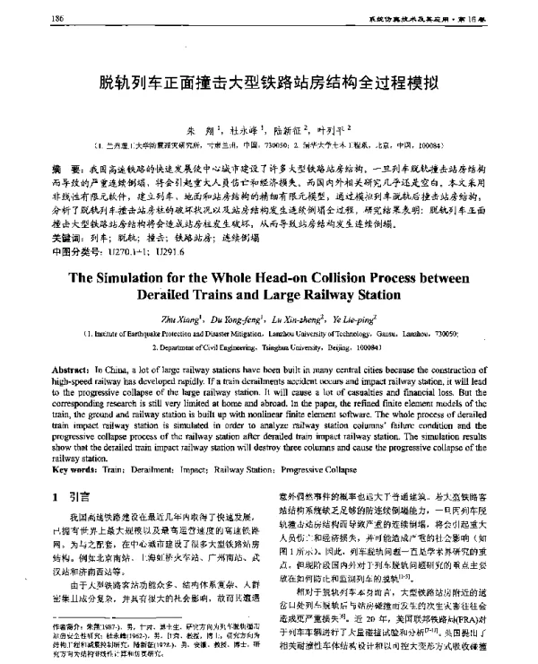 脱轨列车正面撞击大型铁路站房结构全过程模拟