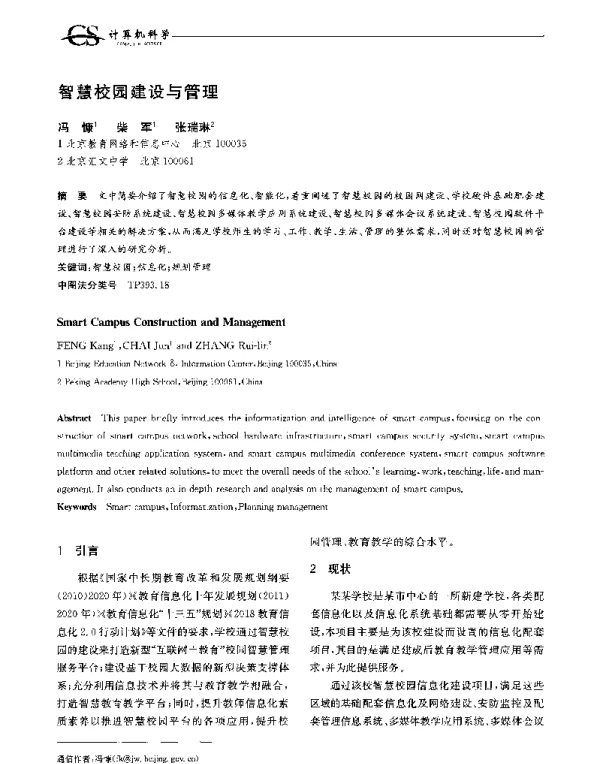 智慧校园建设与管理