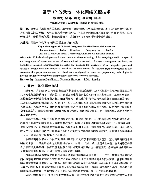 基于IP的天地一体化网络关键技术