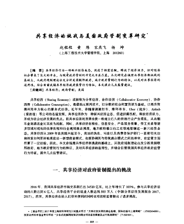 共享经济的挑战与美国政府管制变革研究
