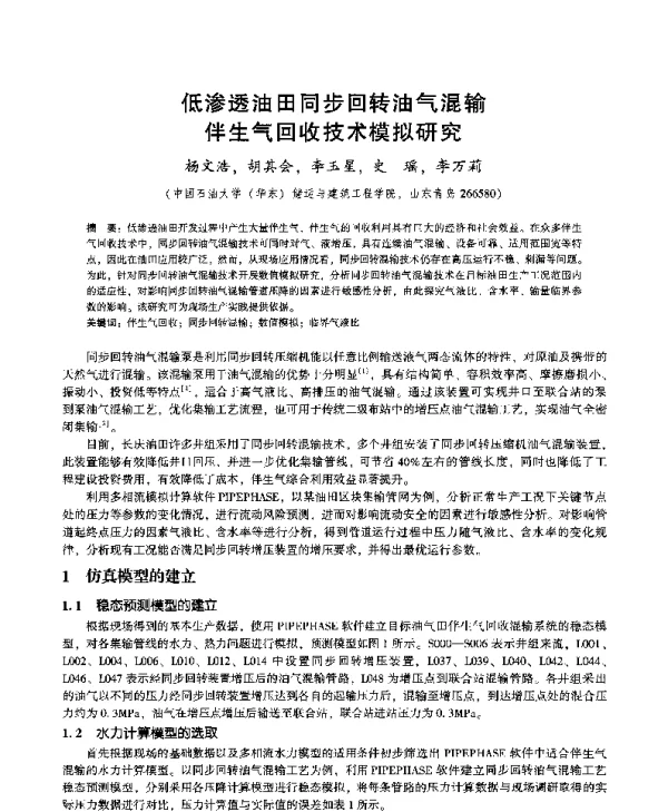 低渗透油田同步回转油气混输伴生气回收技术模拟研究