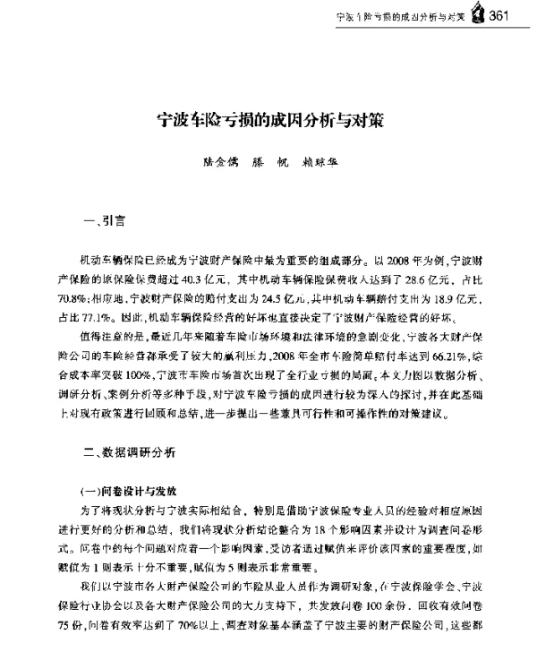 宁波车险亏损的成因分析与对策