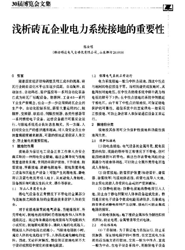 浅析砖瓦企业电力系统接地的重要性