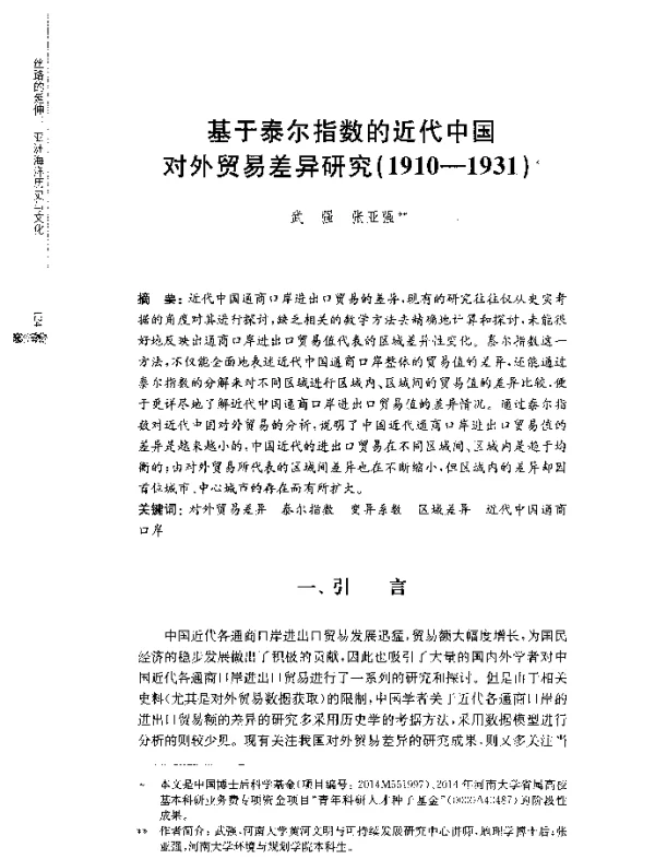 基于泰尔指数的近代中国对外贸易差异研究(1910-1931)