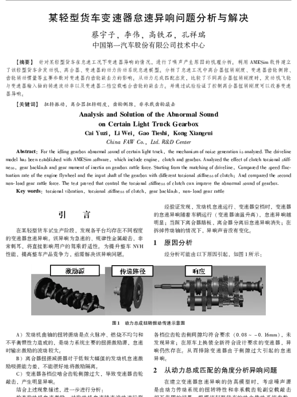 某轻型货车变速器怠速异响问题分析与解决
