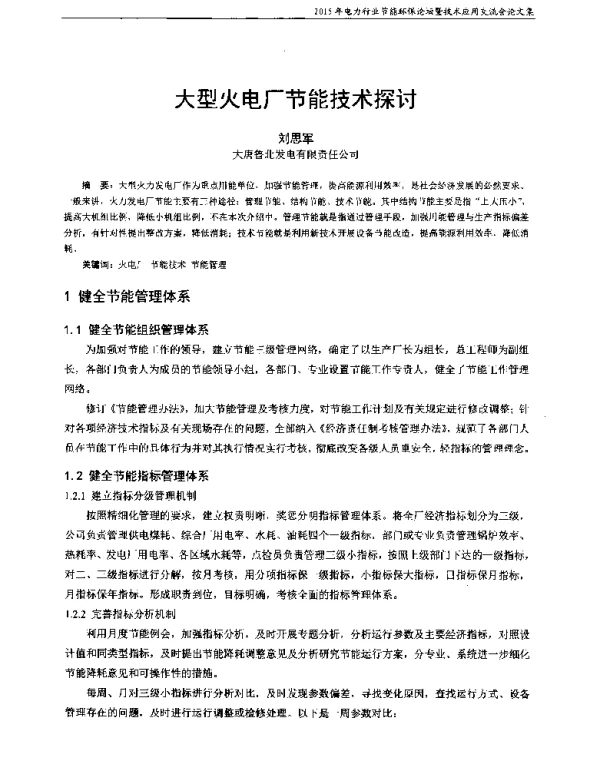 大型火电厂节能技术探讨