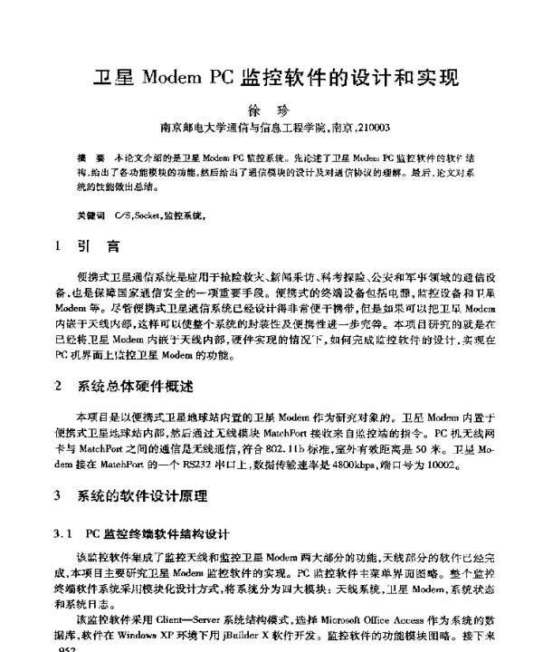卫星ModemPC监控软件的设计和实现
