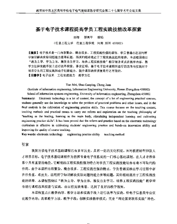 基于电子技术课程提高学员工程实践技能改革探索