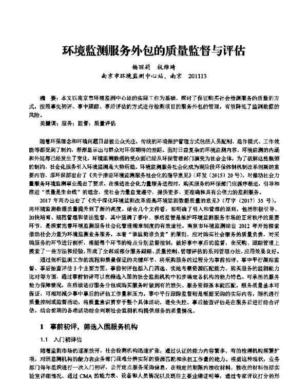 环境监测服务外包的质量监督与评估