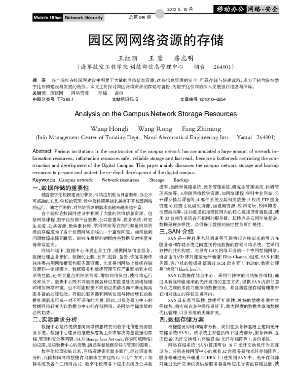 园区网网络资源的存储