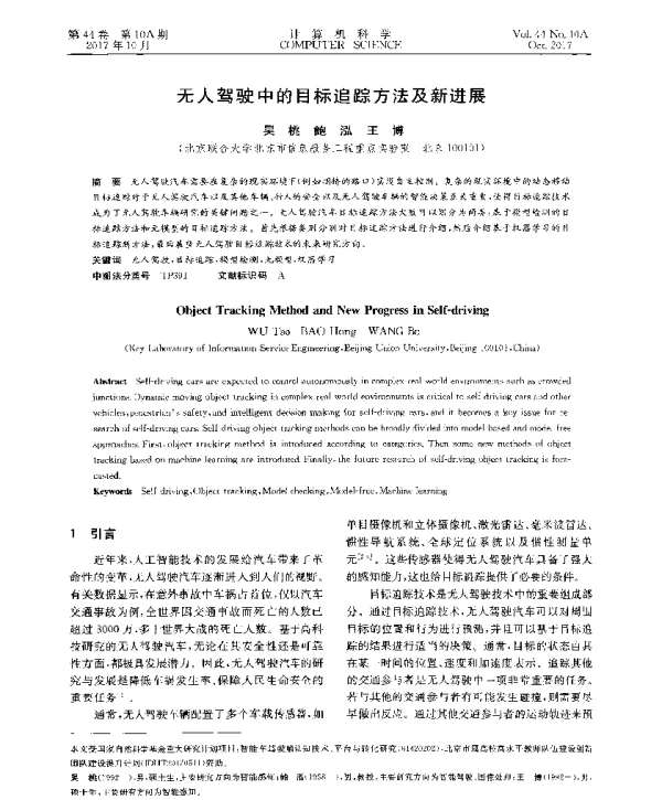 无人驾驶中的目标追踪方法及新进展