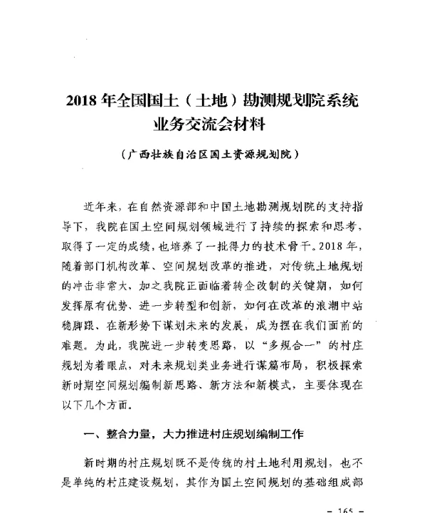 2018年全国国土(土地)勘测规划院系统业务交流会材料