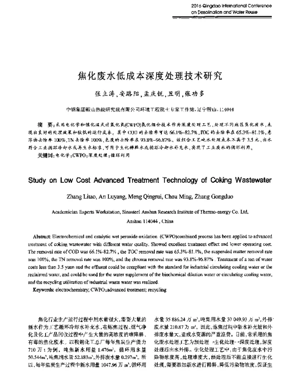 焦化废水低成本深度处理技术研究