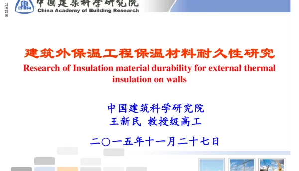 建筑外保温工程保温材料耐久性研究
