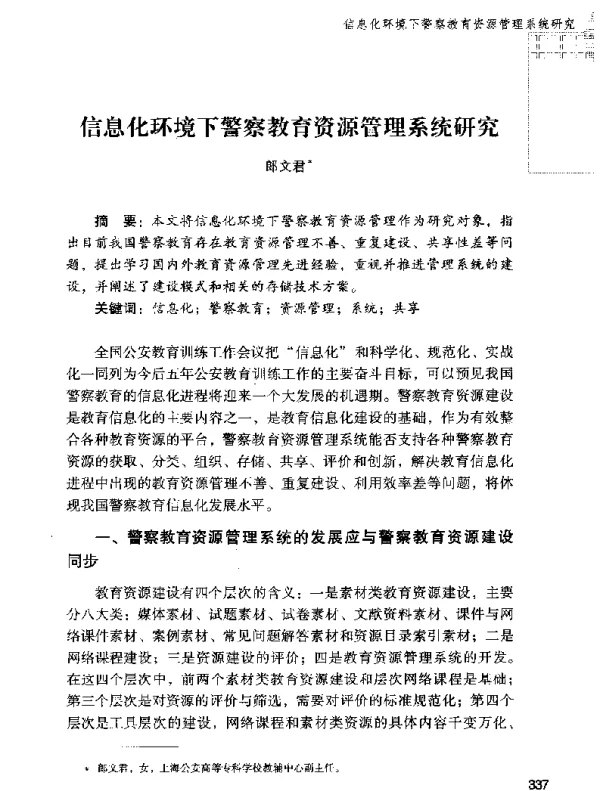 信息化环境下警察教育资源管理系统研究