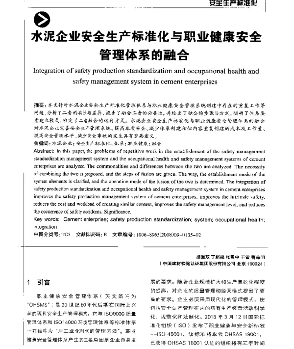 水泥企业安全生产标准化与职业健康安全管理体系的融合
