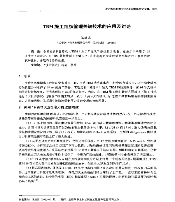 TBM施工组织管理关键技术的应用及讨论