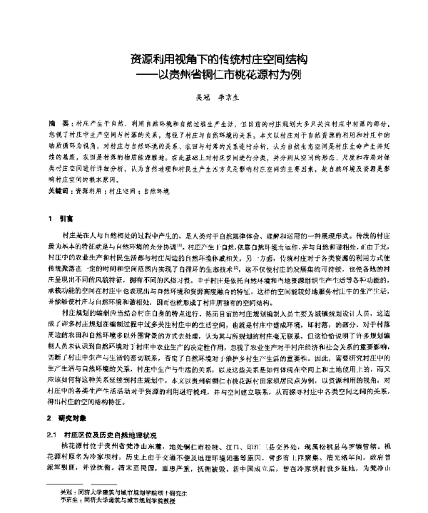 资源利用视角下的传统村庄空间结构--以贵州省铜仁市桃花源村为例