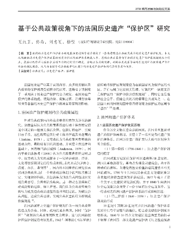 基于公共政策视角下的法国历史遗产保护区研究