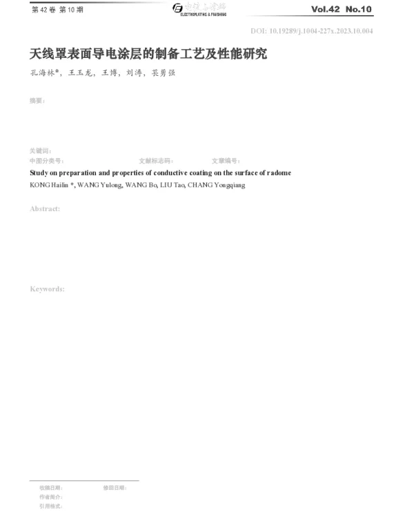 天线罩表面导电涂层的制备工艺及性能研究