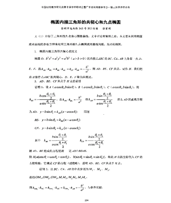 椭圆内接三角形的共轭心和九点椭圆