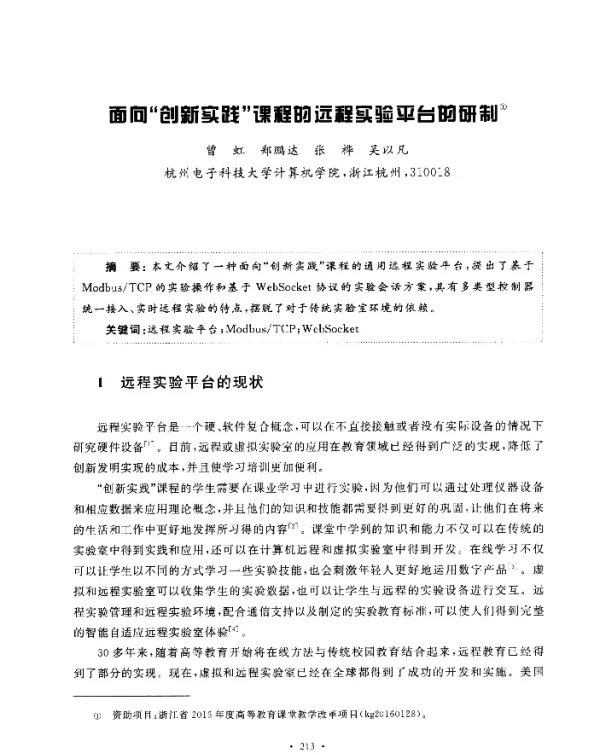面向“创新实践”课程的远程实验平台的研制