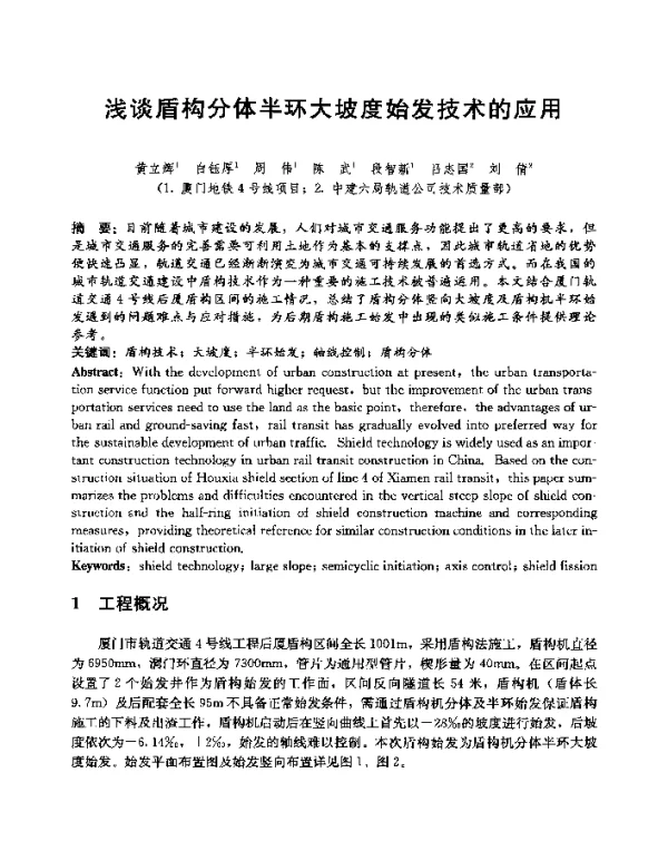 浅谈盾构分体半环大坡度始发技术的应用