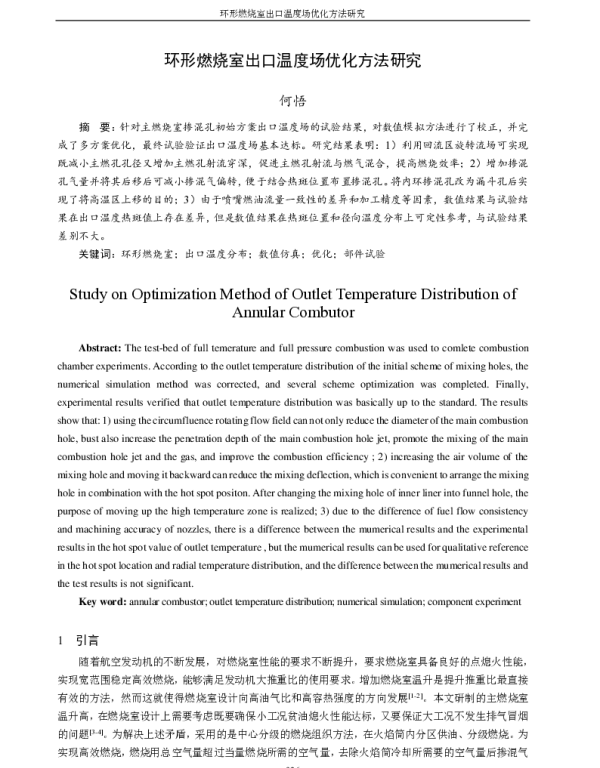 环形燃烧室出口温度场优化方法研究