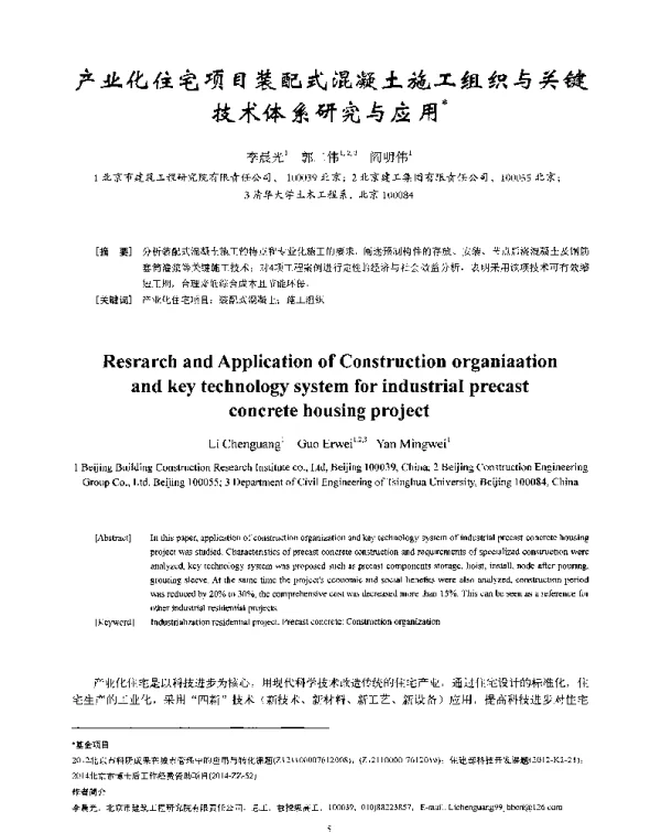 产业化住宅项目装配式混凝土施工组织与关键技术体系研究与应用