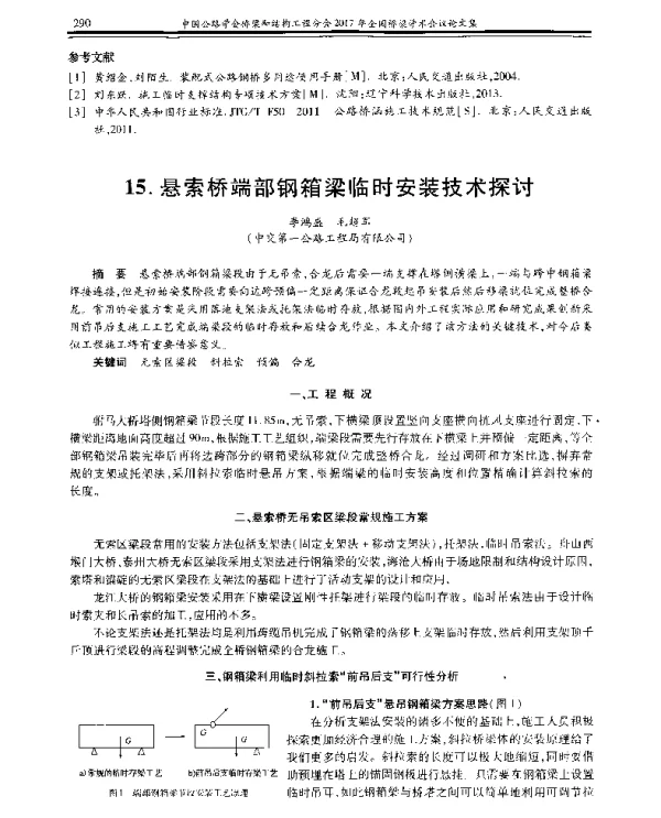 悬索桥端部钢箱梁临时安装技术探讨