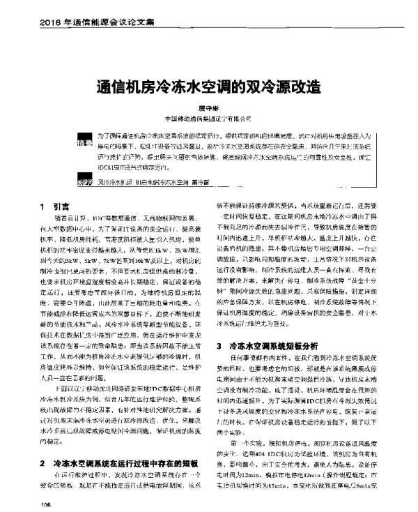通信机房冷冻水空调的双冷源改造