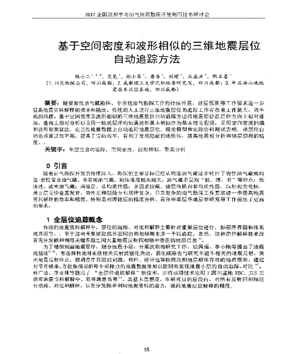基于空间密度和波形相似的三维地震层位自动追踪方法