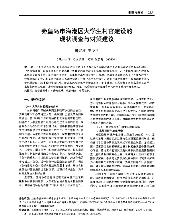 秦皇岛市海港区大学生村官建设的现状调查与对策建议