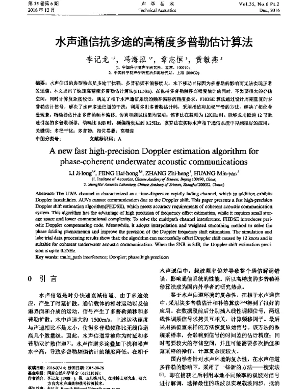 水声通信抗多途的高精度多普勒估计算法