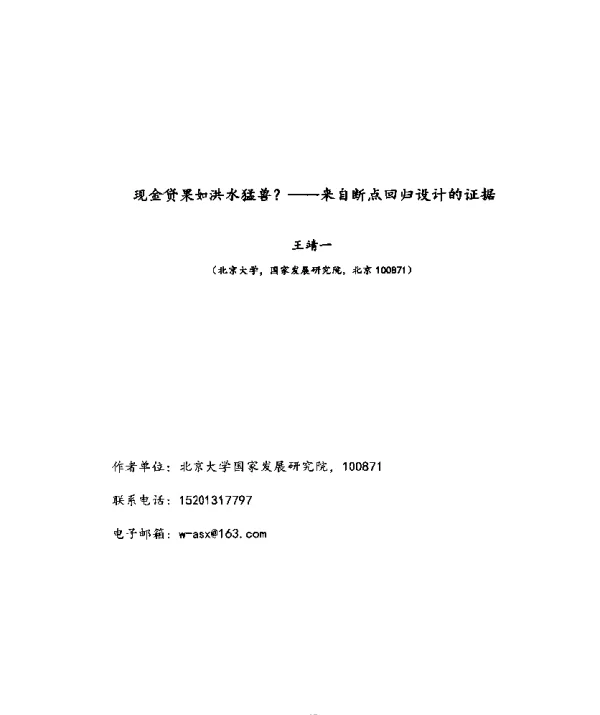 现金贷果如洪水猛兽--来自断点回归设计的证据