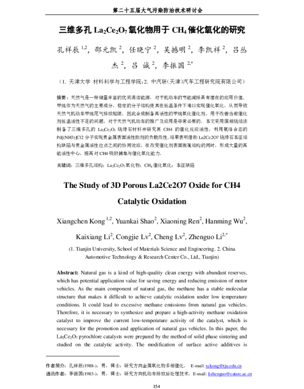 三维多孔La2Ce2O7氧化物用于CH4催化氧化的研究