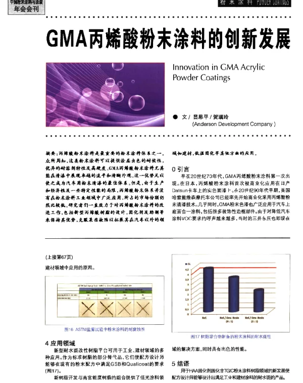 GMA丙烯酸粉末涂料的创新发展