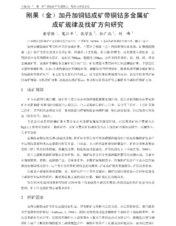 刚果(金)加丹加铜钴成矿带铜钴多金属矿成矿规律及找矿方向研究