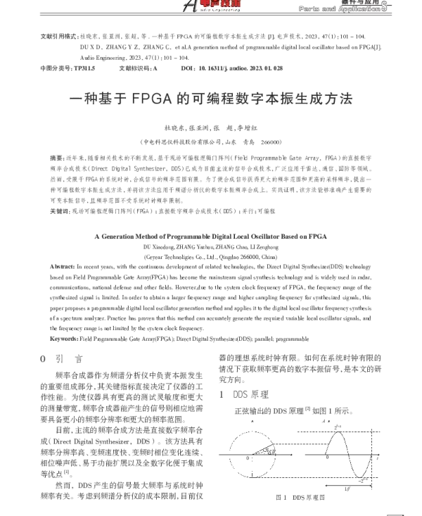 一种基于FPGA的可编程数字本振生成方法