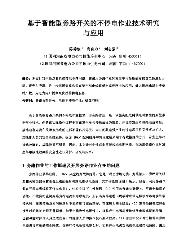 基于智能型旁路开关的不停电作业技术研究与应用