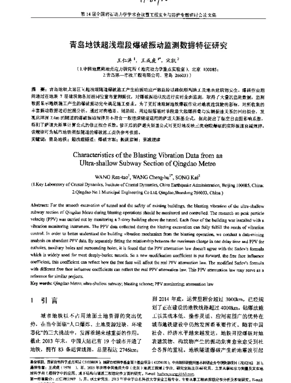 青岛地铁超浅埋段爆破振动监测数据特征研究
