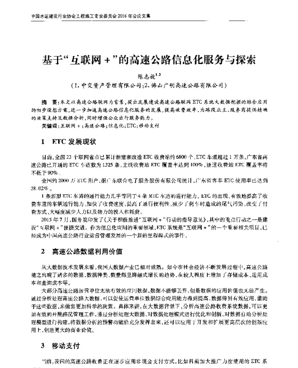 基于互联网+的高速公路信息化服务与探索