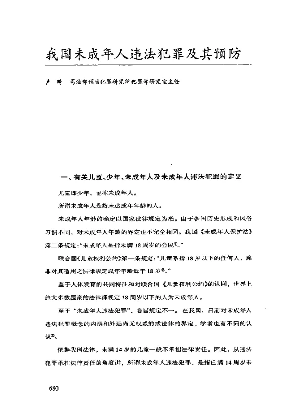 我国未成年人违法犯罪及其预防