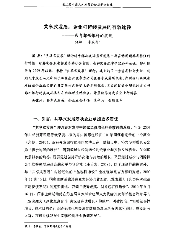 共享式发展企业可持续发展的有效途径--来自鄞州银行的实践