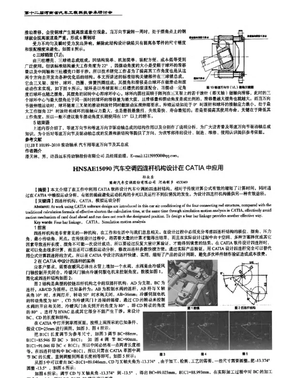 汽车空调四连杆机构设计在CATIA中应用