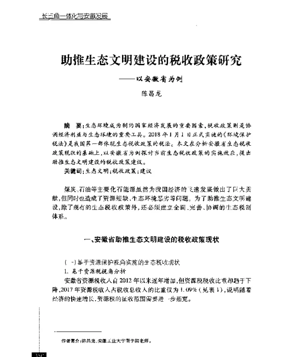 助推生态文明建设的税收政策研究--以安徽省为例