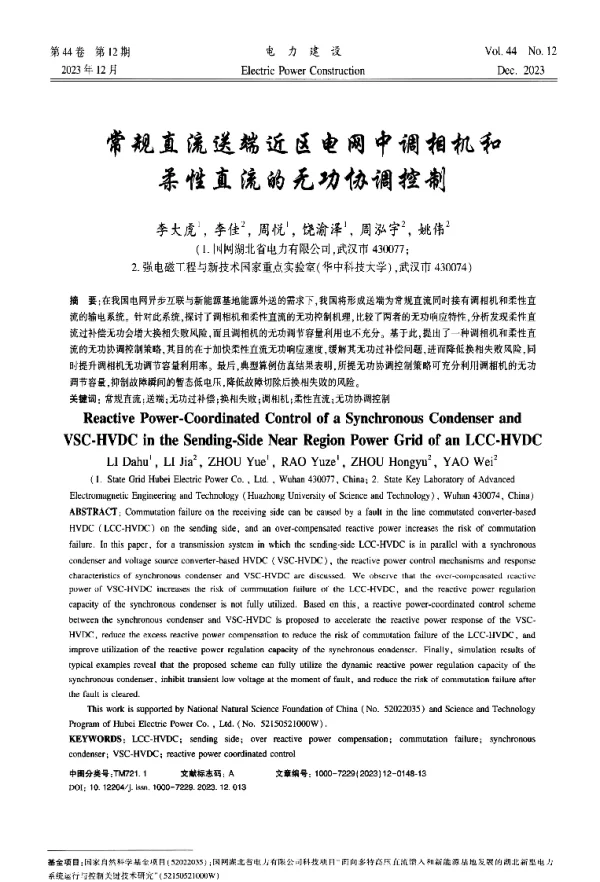 常规直流送端近区电网中调相机和柔性直流的无功协调控制