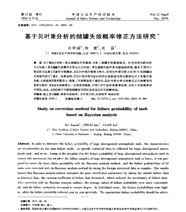 基于贝叶斯分析的储罐失效概率修正方法研究