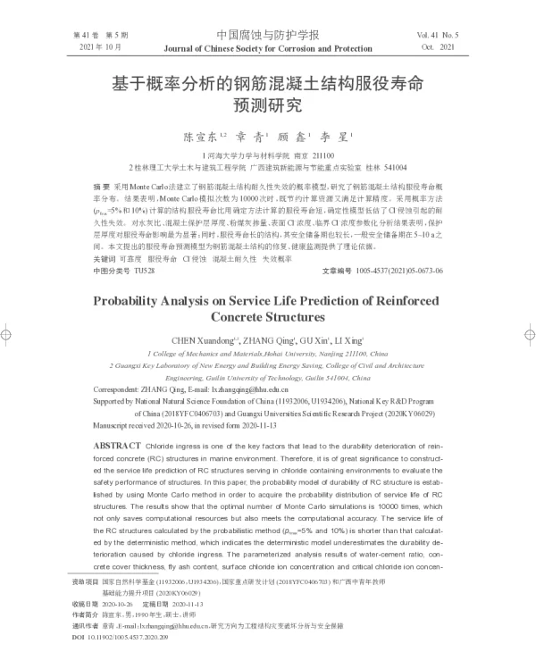 基于概率分析的钢筋混凝土结构服役寿命预测研究